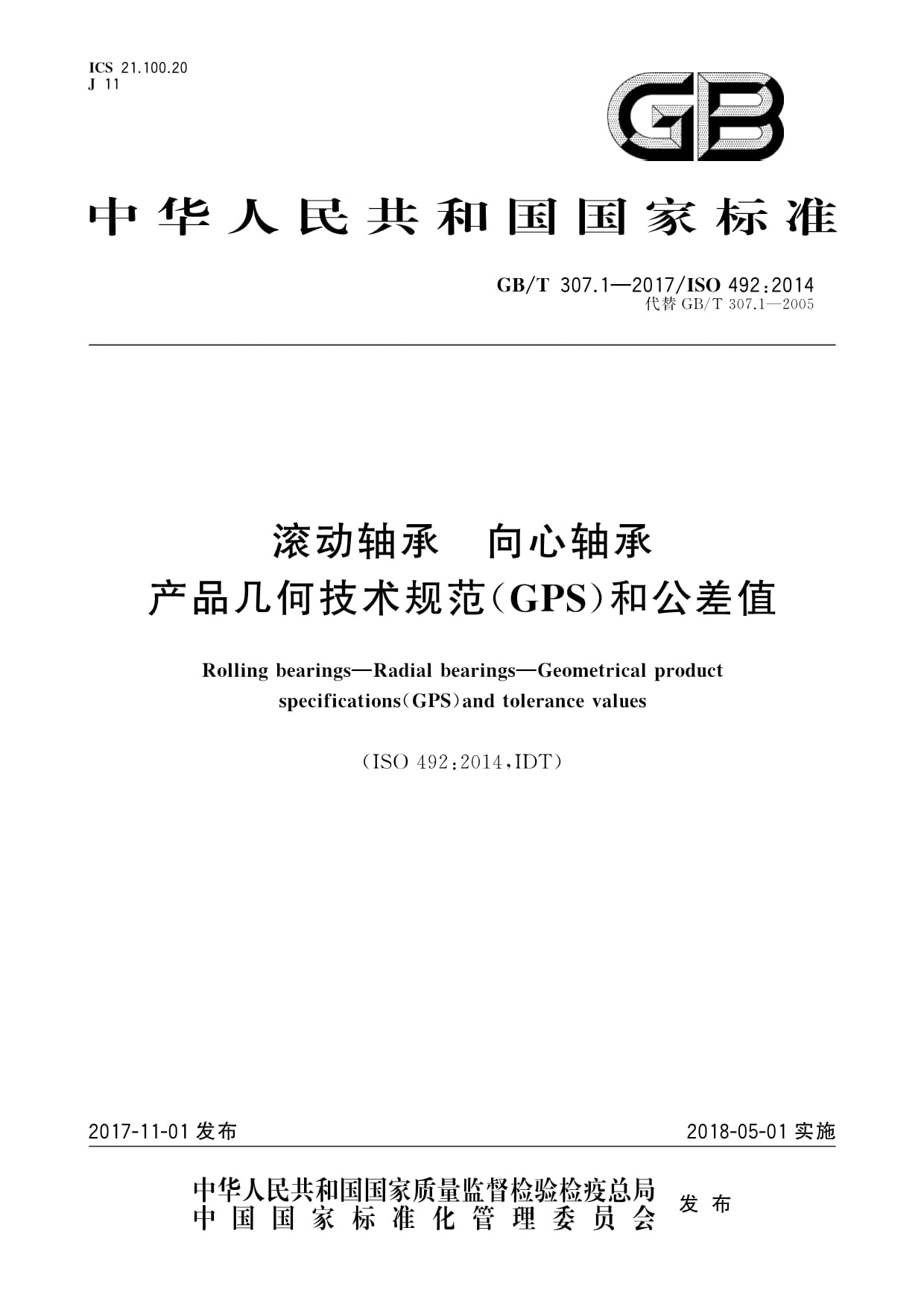 滚动轴承技术规范与公差值解析——基于GB∕T 307.1-2017标准